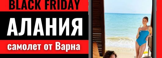 Черен петък Почивка в Алания, Турция със самолет от Варна - 7 нощувки